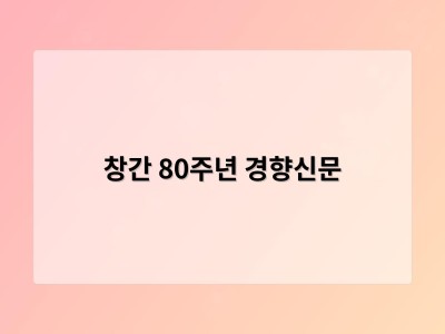 창간 80주년 경향신문
