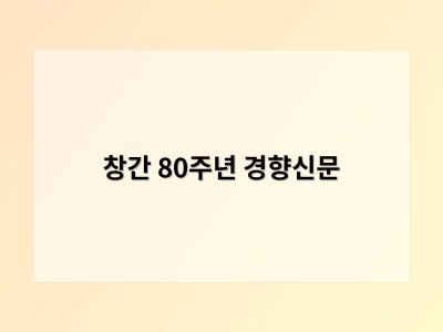 창간 80주년 경향신문