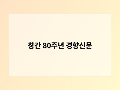창간 80주년 경향신문