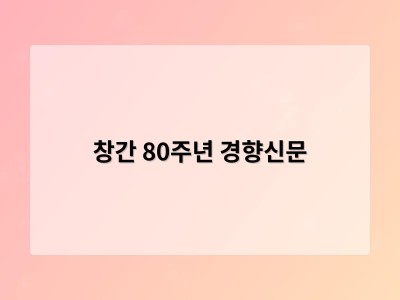 창간 80주년 경향신문