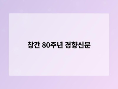 창간 80주년 경향신문