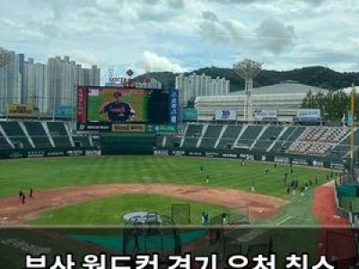 부산 월드컵 경기 우천 취소 재편성 예정
