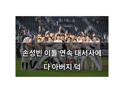 손성빈 이틀 연속 대서사에 다 아버지 덕