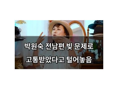 박원숙 전남편 빚 문제로 고통받았다고 털어놓음