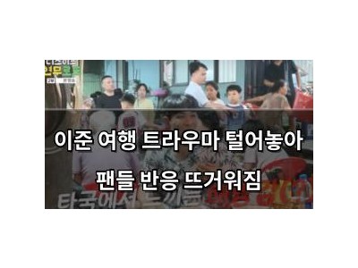 이준 여행 트라우마 털어놓아 팬들 반응 뜨거워짐
