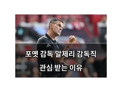 포옛 감독 알제리 감독직 관심 받는 이유