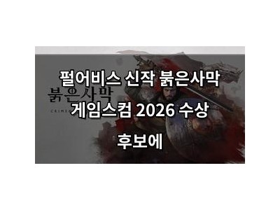 펄어비스 신작 붉은사막 게임스컴 2026 수상 후보에