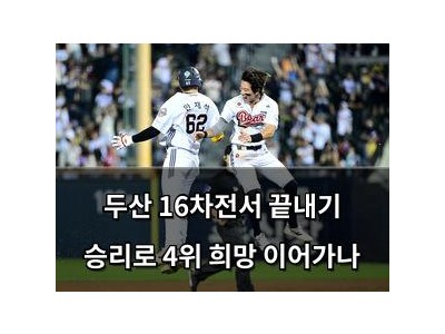 두산 16차전서 끝내기 승리로 4위 희망 이어가나