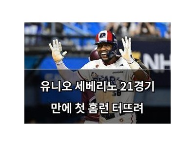 유니오 세베리노 21경기 만에 첫 홈런 터뜨려