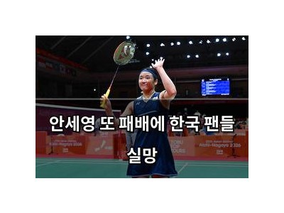 안세영 또 패배에 한국 팬들 실망