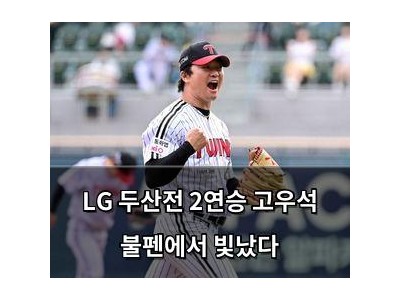 LG 두산전 2연승 고우석 불펜에서 빛났다