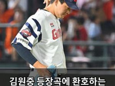 김원중 등장곡에 환호하는 롯데 팬들