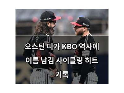 오스틴 디가 KBO 역사에 이름 남김 사이클링 히트 기록