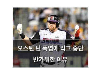 오스틴 딘 폭염에 리그 중단 반가워한 이유