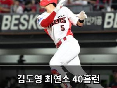 김도영 최연소 40홈런 도전에 관심 집중