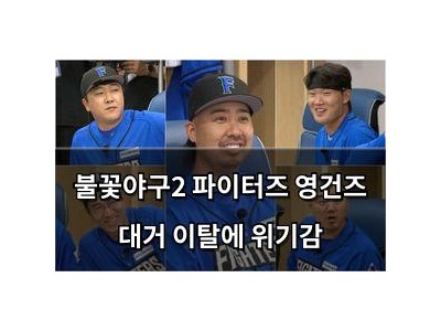불꽃야구2 파이터즈 영건즈 대거 이탈에 위기감