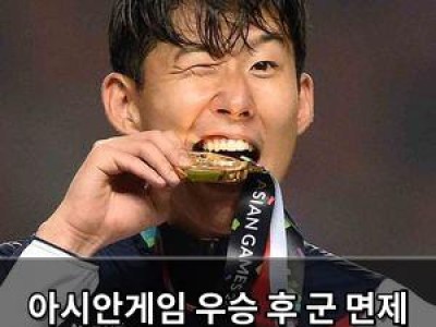 아시안게임 우승 후 군 면제 발언 논란 확산