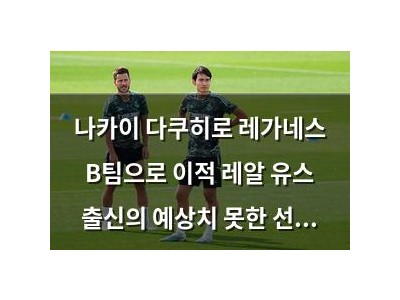 나카이 다쿠히로 레가네스 B팀으로 이적 레알 유스 출신의 예상치 못한 선택