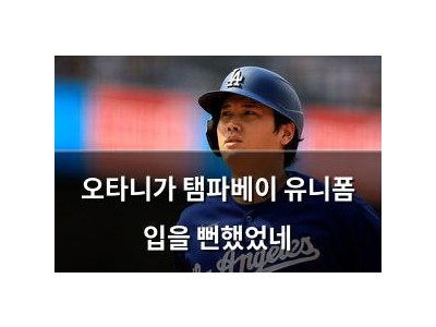 오타니가 탬파베이 유니폼 입을 뻔했었네