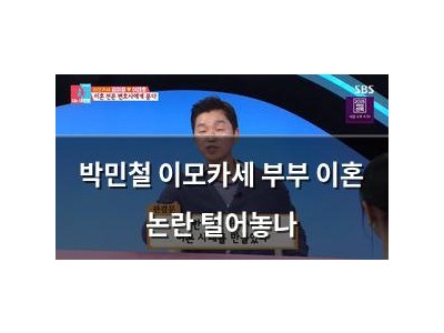 박민철 이모카세 부부 이혼 논란 털어놓나