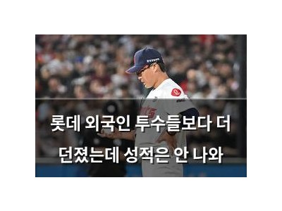 롯데 외국인 투수들보다 더 던졌는데 성적은 안 나와