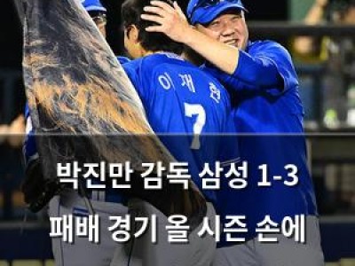 박진만 감독 삼성 1-3 패배 경기 올 시즌 손에 꼽을 만한 경기라며 아쉬워