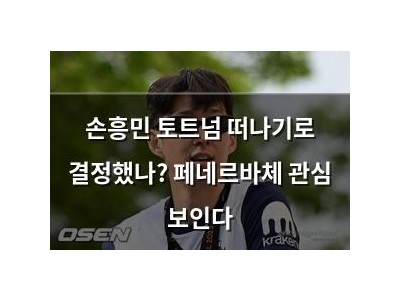 손흥민 토트넘 떠나기로 결정했나? 페네르바체 관심 보인다