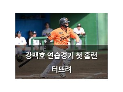 강백호 연습경기 첫 홈런 터뜨려