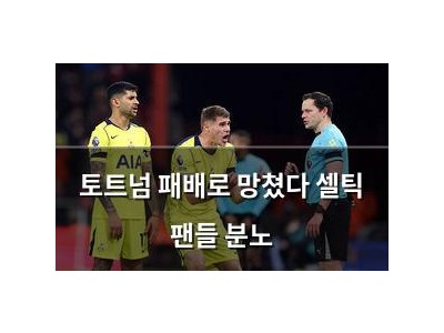 토트넘 패배로 망쳤다 셀틱 팬들 분노