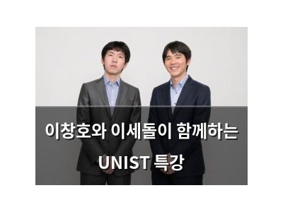 이창호와 이세돌이 함께하는 UNIST 특강
