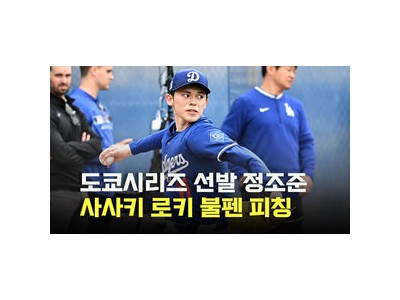 다저스 사사키 스프링캠프서 첫 투구 모습 공개