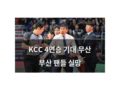 KCC 4연승 기대 무산 부산 팬들 실망