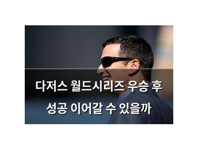 다저스 월드시리즈 우승 후 성공 이어갈 수 있을까