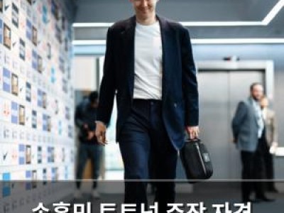 손흥민 토트넘 주장 자격 없다는 말에 팬들 분노