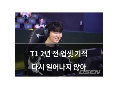 T1 2년 전 업셋 기적 다시 일어나지 않아