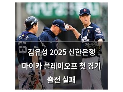 김유성 2025 신한은행 마이카 플레이오프 첫 경기 출전 실패
