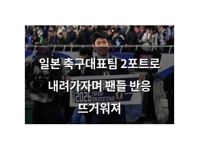 일본 축구대표팀 2포트로 내려가자며 팬들 반응 뜨거워져
