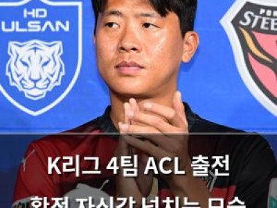 K리그 4팀 ACL 출전 확정 자신감 넘치는 모습 보여줘