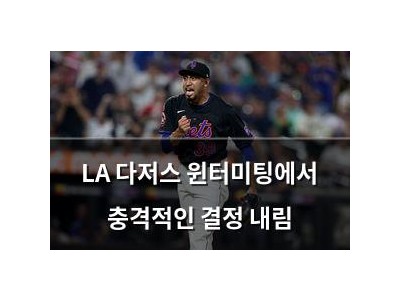 LA 다저스 윈터미팅에서 충격적인 결정 내림