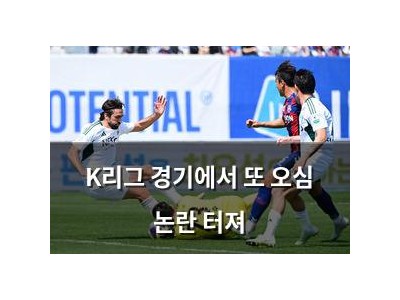 K리그 경기에서 또 오심 논란 터져