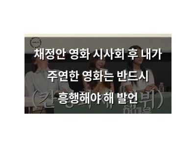 채정안 영화 시사회 후 내가 주연한 영화는 반드시 흥행해야 해 발언