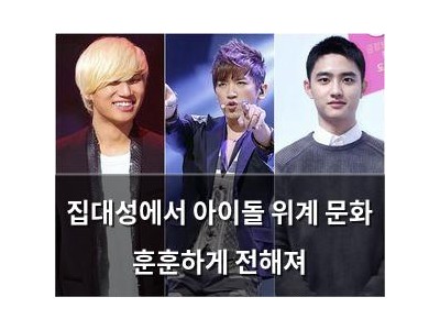 집대성에서 아이돌 위계 문화 훈훈하게 전해져