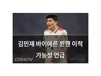 김민재 바이에른 뮌헨 이적 가능성 언급