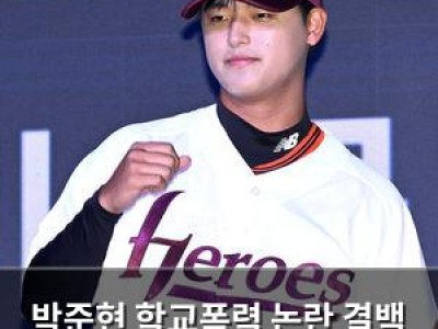 박준현 학교폭력 논란 결백 주장