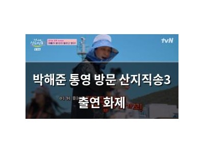 박해준 통영 방문 산지직송3 출연 화제