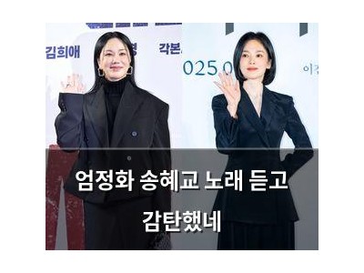 엄정화 송혜교 노래 듣고 감탄했네