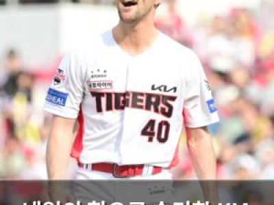 네일의 힘으로 승리한 KIA 타이거즈