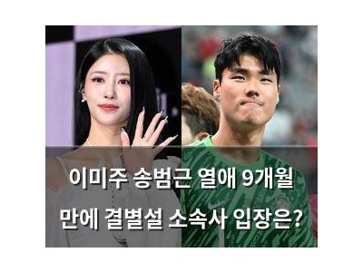 이미주 송범근 열애 9개월 만에 결별설 소속사 입장은?