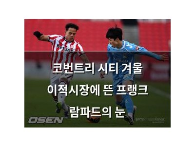 코번트리 시티 겨울 이적시장에 뜬 프랭크 람파드의 눈