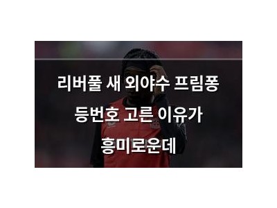 리버풀 새 외야수 프림퐁 등번호 고른 이유가 흥미로운데